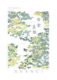 左邻右舍好和睦指的是什么生肖