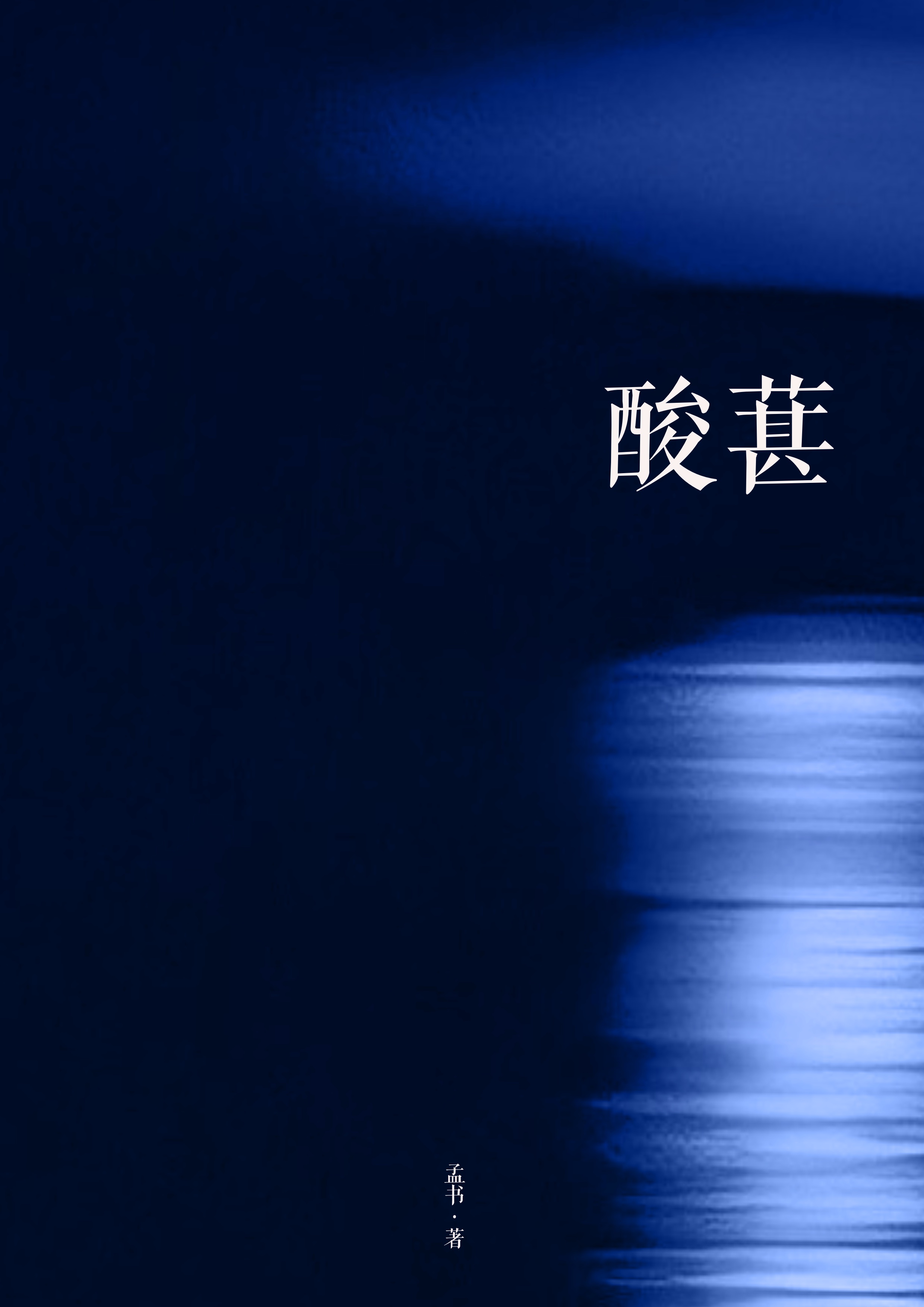 酸葚干作用与功效