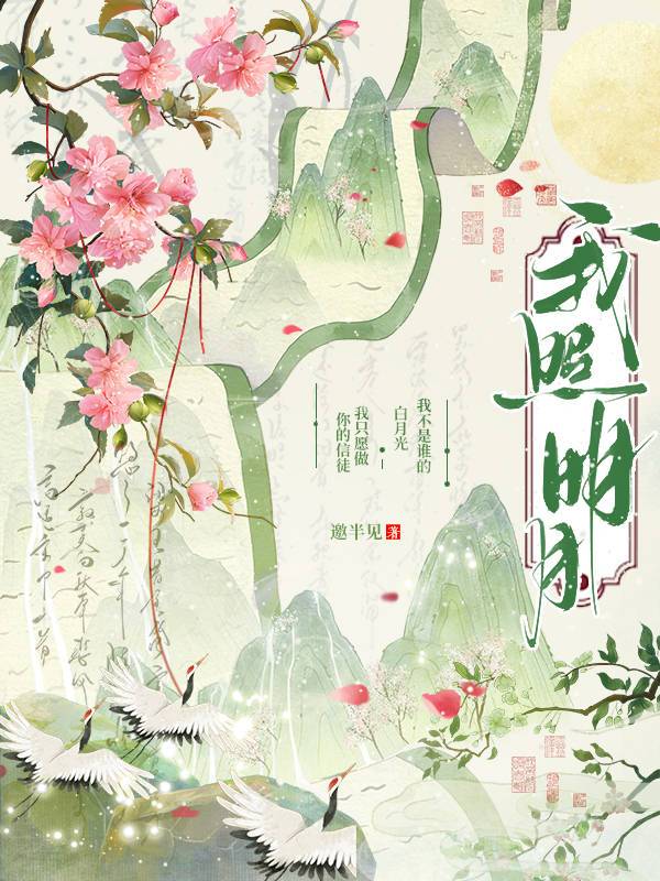 我照明月（女尊）