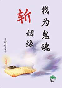 我为鬼魂斩姻缘