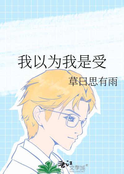 我以为我是受by挫纷排雷