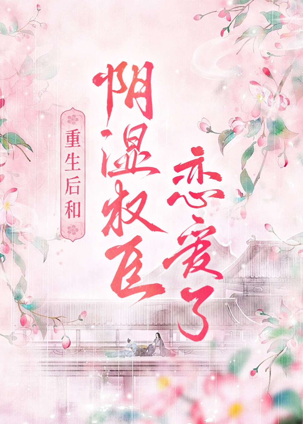 重生后和阴鸷