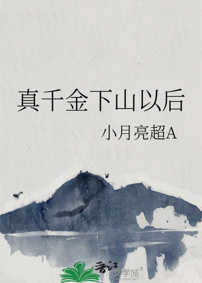 傻千金下山