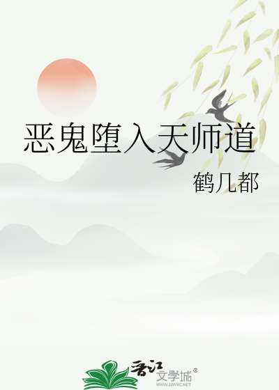 恶鬼堕入天师道