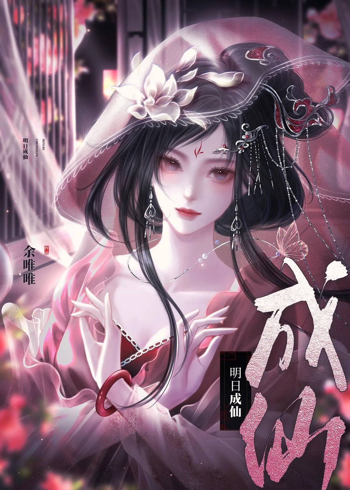 明日成仙小说