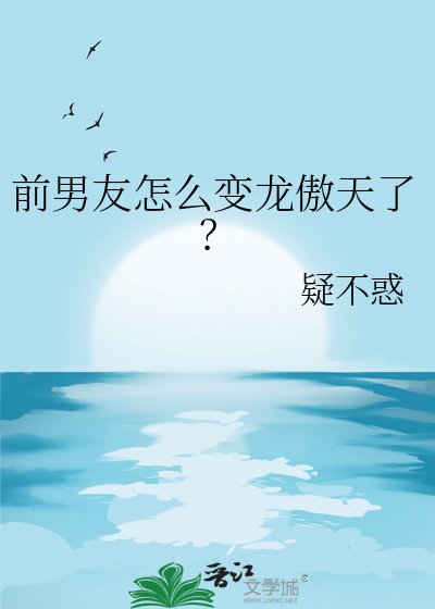 前男友是龙傲天
