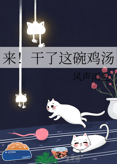 干了这碗鸡汤神回复