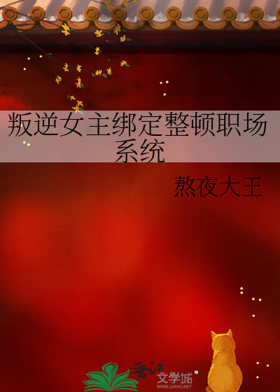 叛逆女主 言情推文
