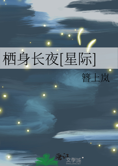 栖身长夜[星际]