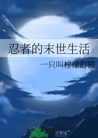 末日之忍术