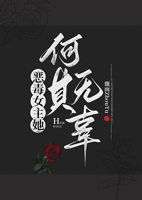 恶毒女主文推荐