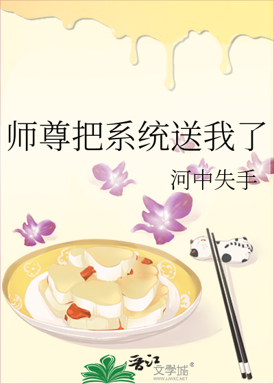 师尊把系统送我了