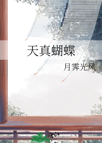 蝴蝶里的真真