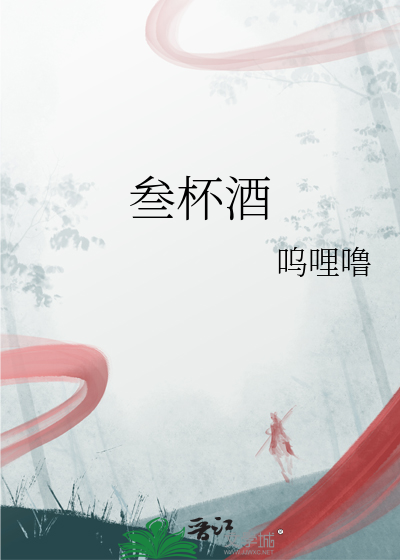 叁杯酒馆logo