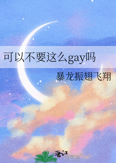 可以不要这么gay吗