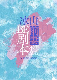 冰山妻主