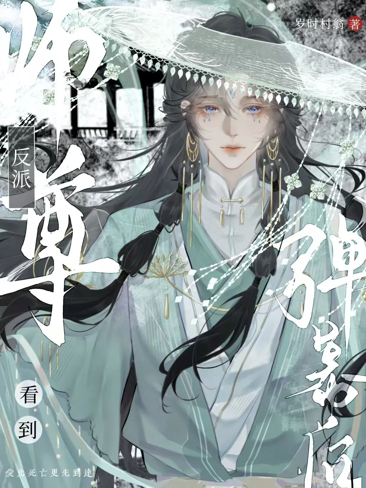反派师尊晋江