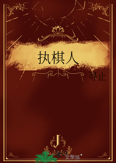 执棋人的英文