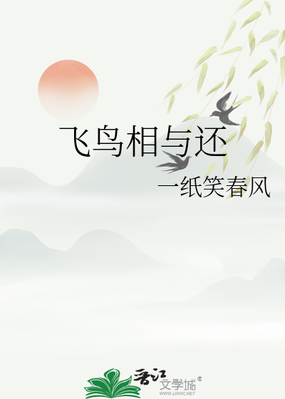 飞鸟相与还的相与