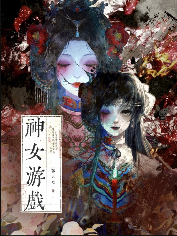 神女游戏［无限］