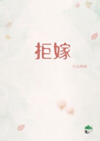 拒嫁豪门少奶奶99次出逃西门龙霆