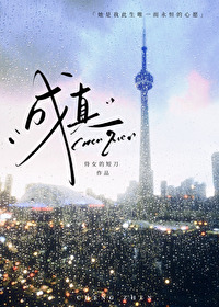 成真先婚后爱小说免费阅读