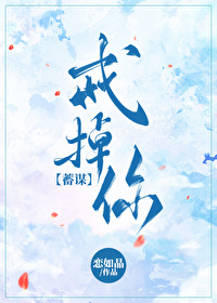 戒掉你太难简谱