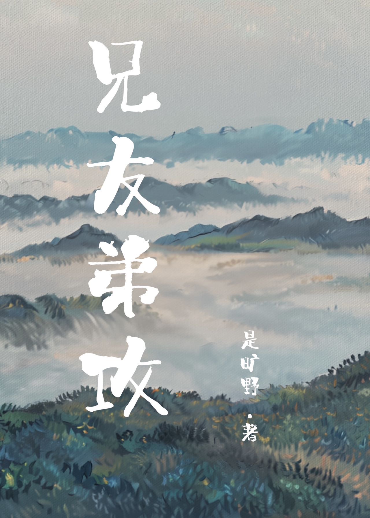兄友弟攻未删减免费阅读