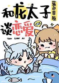 龙太子cp