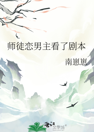 师徒恋男主看了剧本的小说