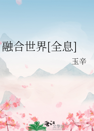 世界融合的小说