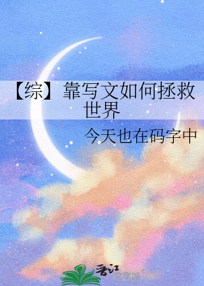 我靠写文在高危世界续命