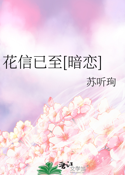 花信在线听