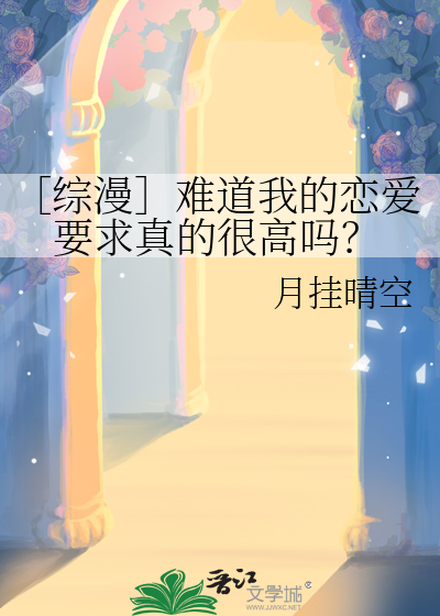 ［综漫］难道我的恋爱要求真的很高吗？