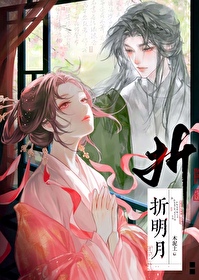 折明月提笔