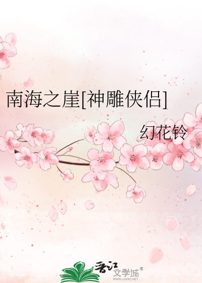 神雕侠侣断情崖