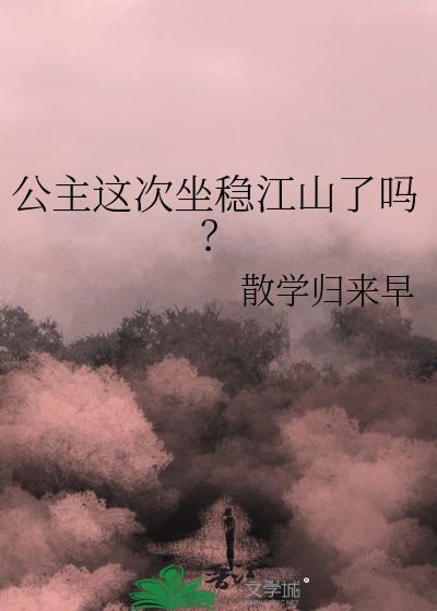 公主这次坐稳江山了吗？