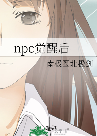 npc觉醒后