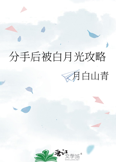 分手后我被金主的白月光捡走了