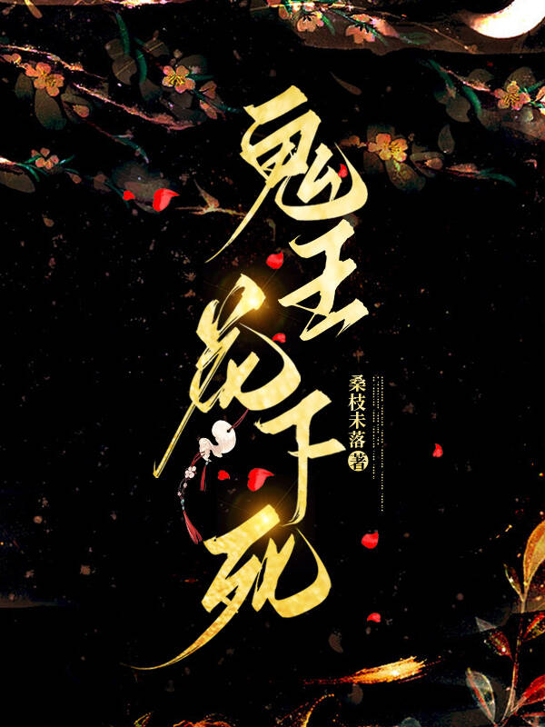 鬼王会复活吗