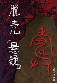 作者脱壳的小说