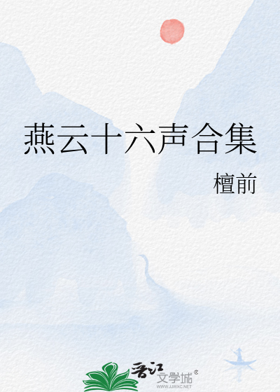 燕云十六声合集在线观看