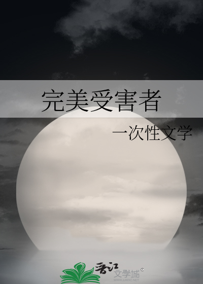 完美受害者火烧后续