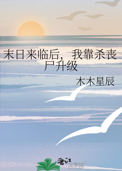 末日来临后，我靠杀丧尸升级