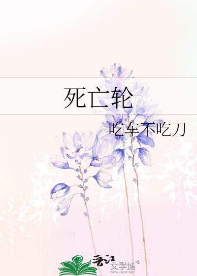 死亡轮盘是哪个版本的卡