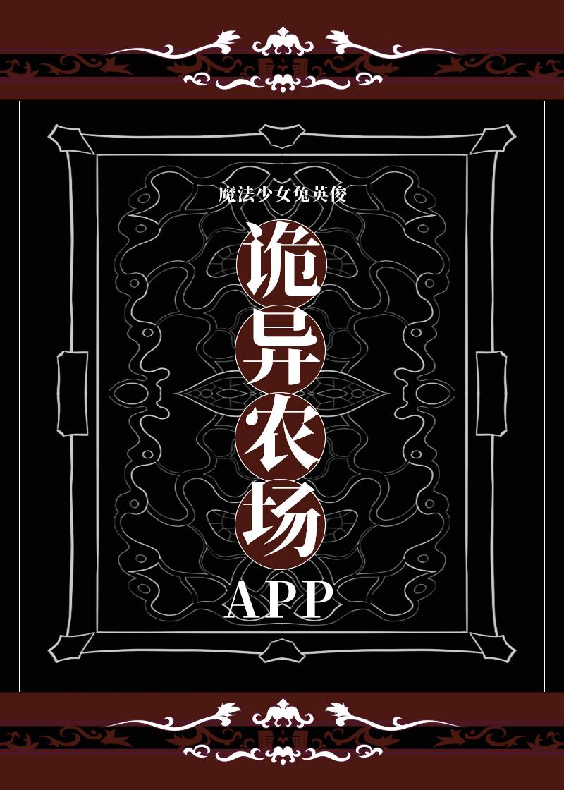 诡异农场APP