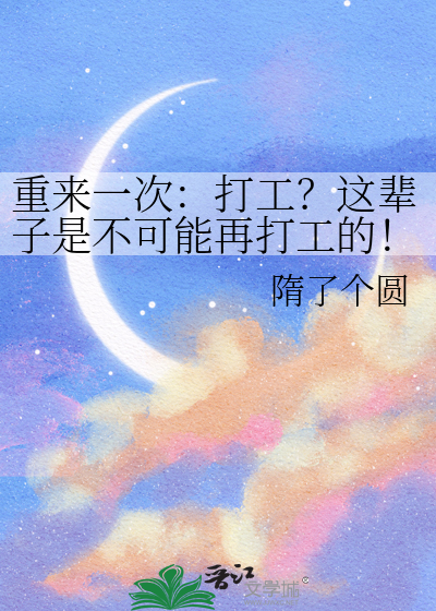 打工 这辈子是不可能打工的