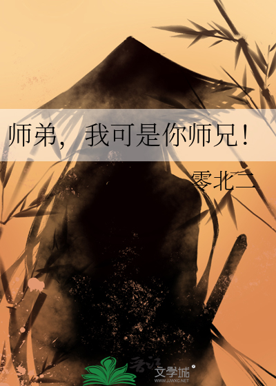 师弟，我可是你师兄！