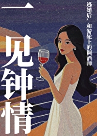 逃婚后，和游轮调酒师一见钟情了