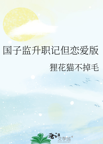 国子监全部演员表